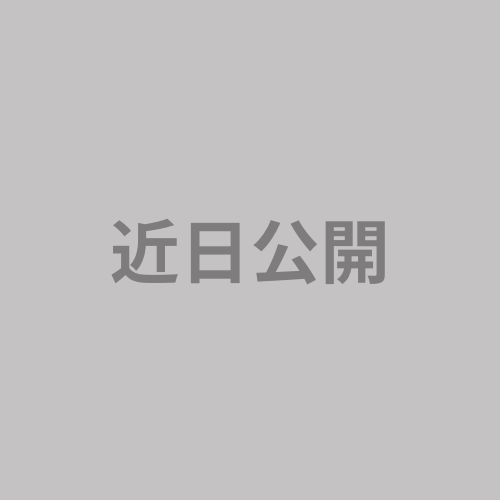 準備中