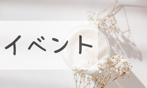 イベント