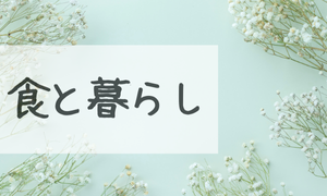 食と暮らし