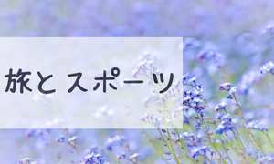 旅とスポーツ